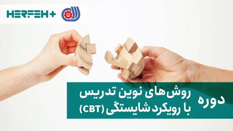 روش های نوین تدریس با رویکرد شایستگی(کد25)